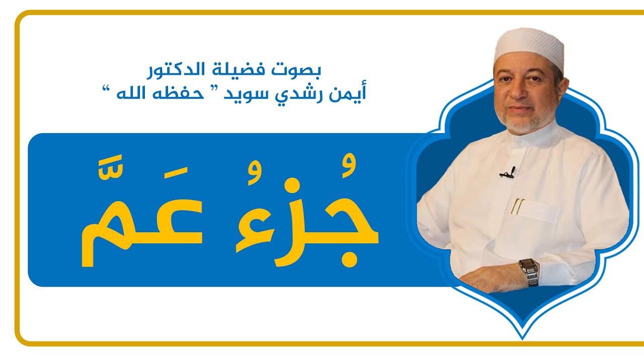 جزء عمَّ كاملًا - القرآن الكريم - القراءة المنهجية - الشيخ أيمن سويد .