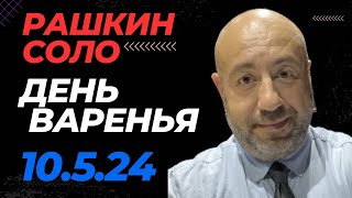 РАШКИН СОЛО // День варенья