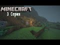 Ванильное выживание в майнкрафт 3 серия