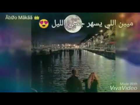 مين اللي يسهر جنبي الليل