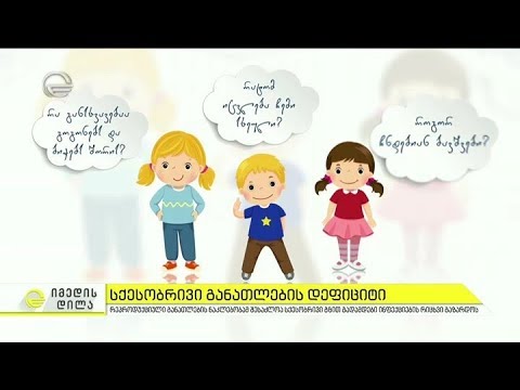 სქესობრივი განათლების დეფიციტი - საიდან უნდა მიიღოს მოზარდმა სწორი ინფორმაცია