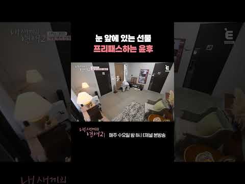 [#내새끼의연애2] 어렸을 때 모습 그대로 큰 윤후 | #shorts