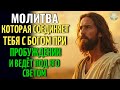 Прежде Чем Сделать Хоть Что-То Сегодня Утром... Обязательно Скажите Богу Эти Слова