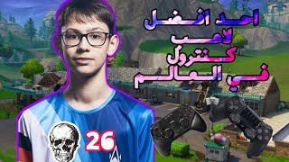 فورت نايت || ليتشي كيف قدر يجيب 26 (سلسلة كيف قدر يسويها)