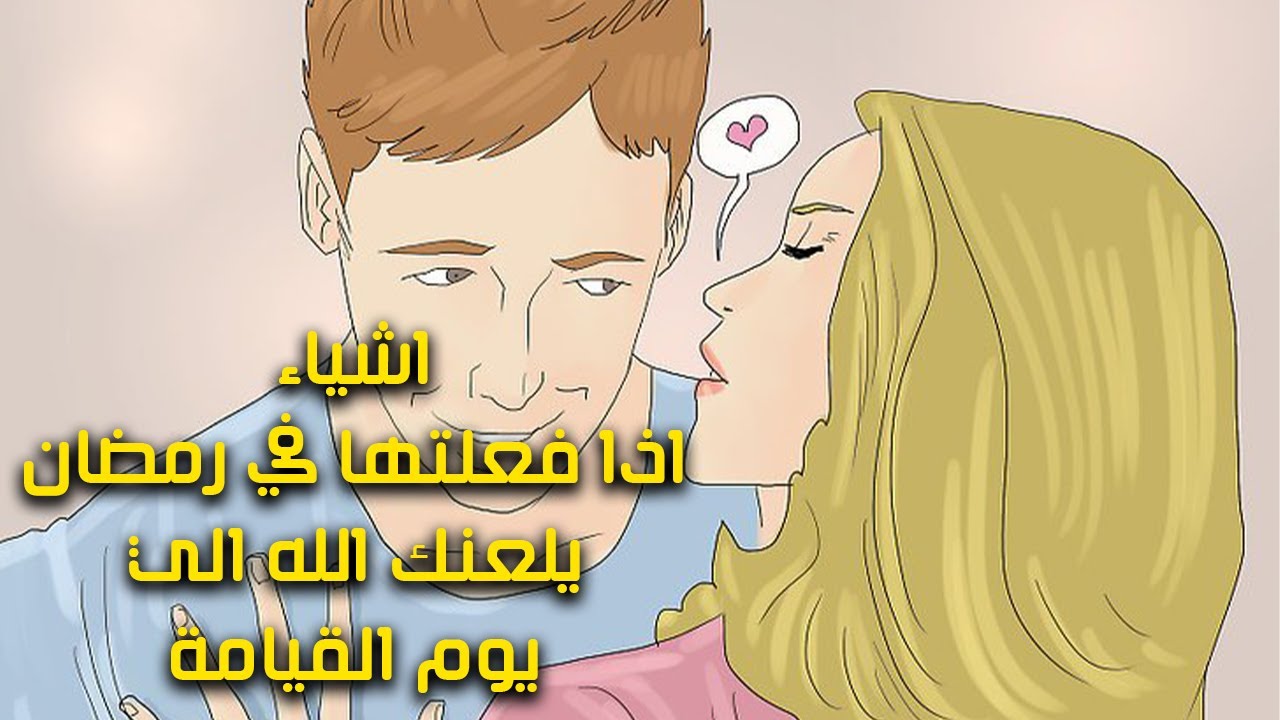 8 اشياء اذا فعلتها في رمضان يلعنك الله الي يوم القيامة فيديو إذا ضيعته ستندم Youtube