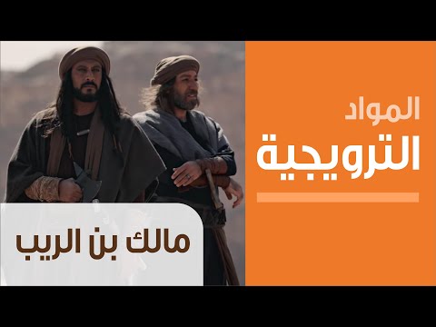 Motarjam المسلسل مالك بن الريب الحلـقة 7