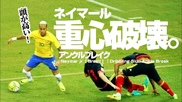 ネイマールが得意なドリブルテクニック ネイマールチョップ 裏 と 表 Exクスドリ 懐三角形 からの変形のクライフターンとマシューズフェイント Mp3