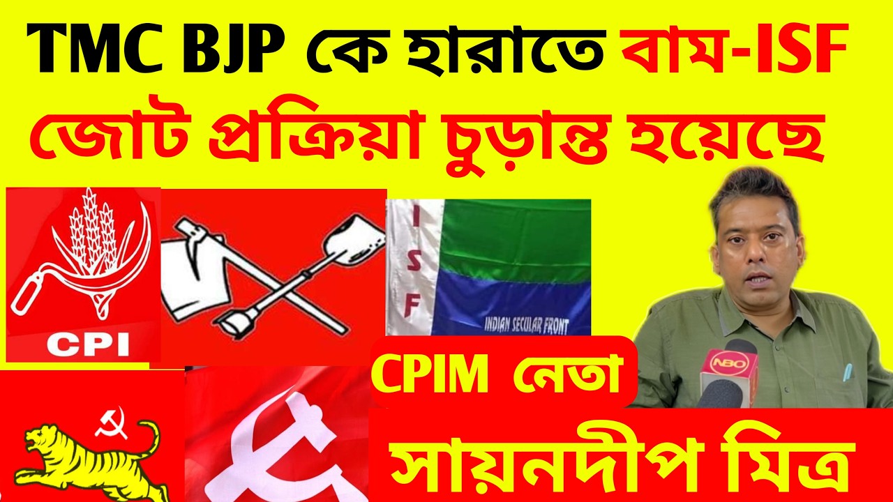 TMC-BJP কে হারাতে সব পক্ষের মতামতের ভিত্তিতে বাম-ISF জোট প্রক্রিয়া চুড়ান্ত!  CPIMর সায়নদীপ মিত্র