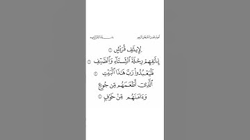 ورد اليوم سورة قريش الشيخ محمد صديق المنشاوي