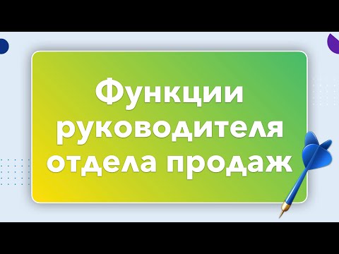 👨‍💼 ФУНКЦИИ РУКОВОДИТЕЛЯ ОТДЕЛА ПРОДАЖ | ТЕХНОЛОГИЯ ПОМИДОР | БОЙЛЕРНАЯ