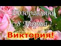 Виктория! С 8 Марта!