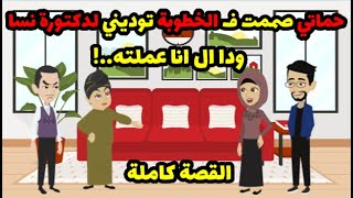 حماتي صممت ف الخطوبة توديني لدكتورة نسا, ودا ال انا عملته ..! | حكاوي قصص حكايات هدير
