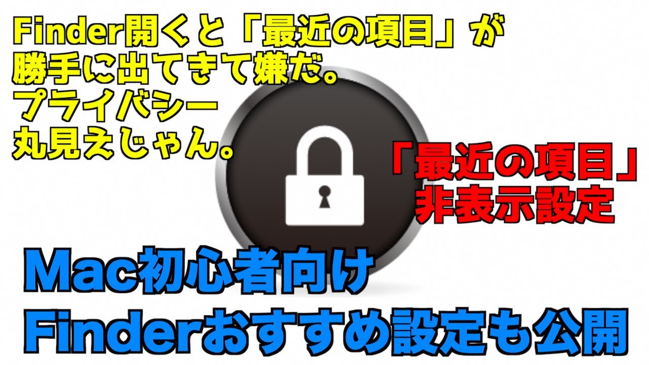 Mac カスタマイズ】Finder 開いた時に「最近の項目」が勝手に表示され
