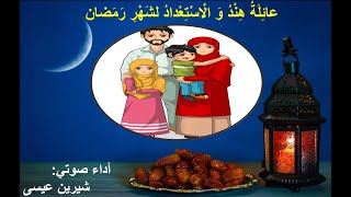 قصص الأطفال - قصة عائلة هند والاستعداد لشهر رمضان