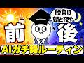 【仕事外AI】AIガチ勢の仕事前・仕事後のルーティン【勝負は朝と夜】