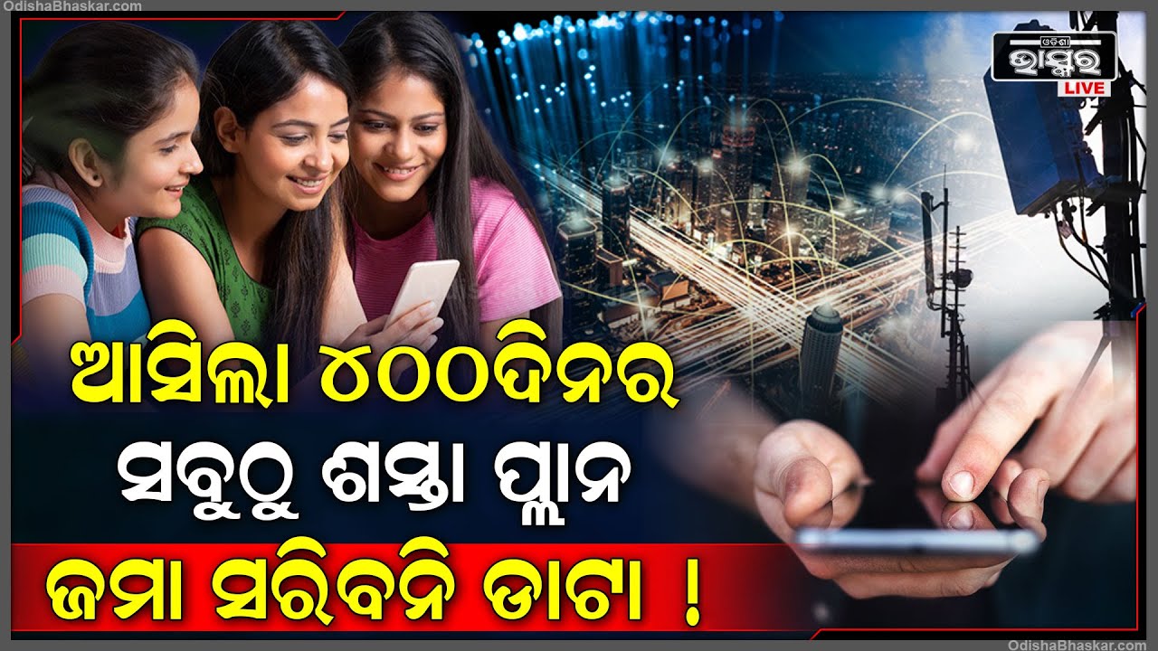 ଏହି କମ୍ପାନୀ ଜିତିନେଲା ଲୋକଙ୍କ ମନ, ଠିକ୍ ସମୟରେ ଆଣିଲା ସବୁଠୁ ଶସ୍ତା ପ୍ଲାନ | ବର୍ଷକ ଯାଏଁ ରହିବନି ଟେନ୍‌ସନ୍‌