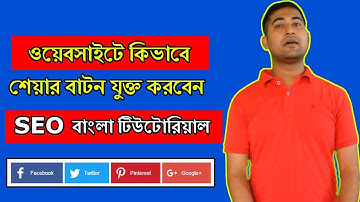 How to Add Social Share Button On Your Website - SEO Bangla Tutorial