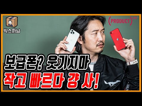 [박스까남] 아이폰 SE 2세대! 애플의 2020년 신상 스마트폰. 이상 설명 끝. 역시 잘나왔다. 사고싶으면 걍 사!! 아아아아앙! 아이폰 SE 2섿ㅐ PRODUC RED!!