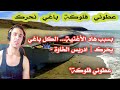 حصريا عطوني فلوكة باغي نحرك ادريس الخاوة الأغنية اللي بك ات الشباب 2026 