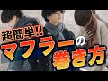 【超簡単】モテるマフラーの巻き方7選！NGな巻き方とは！？