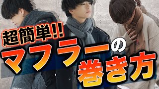 【超簡単】モテるマフラーの巻き方7選！NGな巻き方とは！？