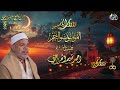 روائع الأمسيات الإذاعيه 25 رجب 1447 هـ 14يناير 2026 سورة المؤمنون والنجم الشيخ احمد تميم المراغى 