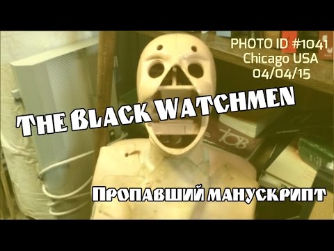 Пропавший манускрипт (The Black Watchmen)