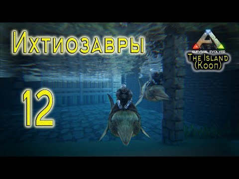 Видео: ARK Survival Evolved (The Island, кооп) #12 Ихтиозавры