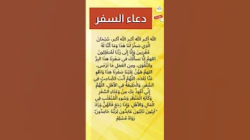 دعاء السفر مكتوب كما ورد عن النبي ﷺ مستجاب للحفظ والتحصين دعاء السفر اكسبلور 
