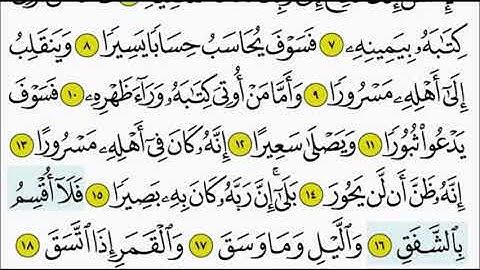 سورة الانشقاق ١٦ - ٢١ تكرار الاية