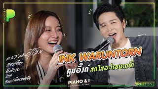 INK WARUNTORN คูมอิ๊งค์ สดใสอะไรขนาดนี้ | Piano & i EP 40