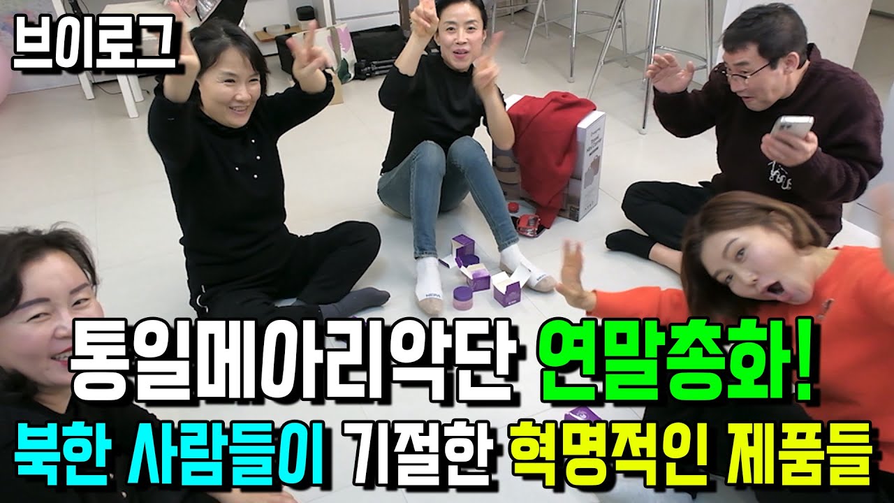 통일 메아리악단 연말총화! 북한 사람들이 기절한 한국의 혁명적인 생활 제품들