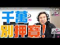 2020-11-02【POP撞新聞】黃暐瀚談「千萬別押寶！」