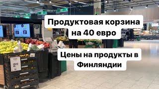 Цены на продукты в Финляндии. Продукты на 40 евро.