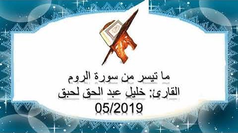ماتيسر من سورة الروم خليل عبد الحق لحبق