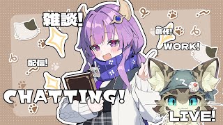 【初見さん歓迎】アスパしながら作業雑談！【アストラルパーティ】