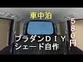 【ステップワゴン車中泊】プラダンで窓のシェードをＤＩＹ！