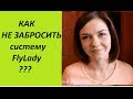 Как не забросить систему Флайледи?? (Ирина Соковых)