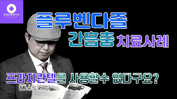 [플루벤다졸을 이용한 간흡충 치료사례] 프라지콴텔을 사용할 수 없어서, 플루벤다졸을 대안으로 사용한 케이스 (알벤다졸이 아닌 플루벤다졸을 사용한 간흡충 대안 치료법)