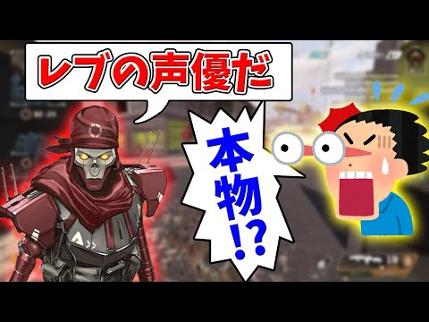 もしも本物のレブナントの声優に会ってしまったら、野良はどんな反応をするのか...　【APEX】