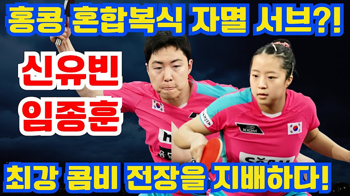 홍콩 혼합복식, 자멸 서브 실수?! 신유빈/임종훈 압도적 폭격! 환상의 콤비, 막을 수 없다!