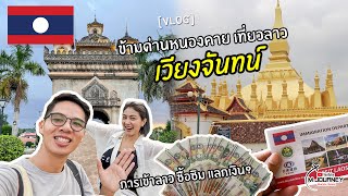 [Vlog] ข้ามด่านหนองคาย ไปเที่ยวเวียงจันทน์ 3 วัน 2 คืน , June 2022