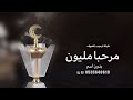 شيلة ترحيب بالضيوف بدون اسم جديد 2026 مرحبا مليون بضيوفنا افخم شيلات ترحيبيه بدون حقوق