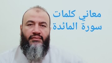 معاني كلمات القرآن سورة المائدة/حسام عبد الفتاح