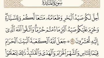 سورة المائدة الاية رقم  96 - 97  مكررة ثلاث مراة للحفظ