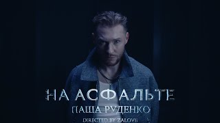 Паша Руденко - На асфальте | ПРЕМЬЕРА КЛИПА 2025