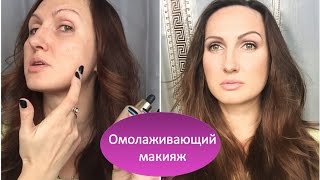 Омолаживающий макияж. Обучение. Фишки. Любимые продукты Омолаживающий макияж. Обучение. Фишки. Любимые продукты
