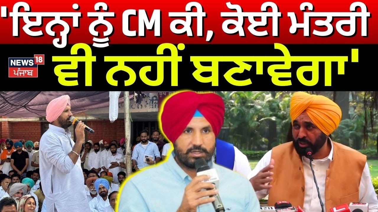 Raja Warring 'ਤੇ CM ਮਾਨ ਦਾ ਹਮਲਾ , 'ਇਨ੍ਹਾਂ ਨੂੰ CM ਕੀ, ਕੋਈ ਮੰਤਰੀ ਵੀ ਨਹੀਂ ਬਣਾਵੇਗਾ'  |  News18Punjab |