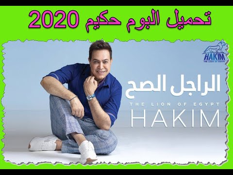 البوم حكيم 2020 الراجل الصح جميع اغاني البوم حكيم الجديدة