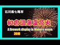 【散策物語】 和倉温泉夏花火 2018　～石川県七尾市～　